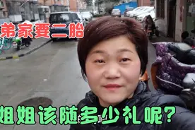 弟弟家要了二胎，姐姐该随多少礼？听听老公怎么说