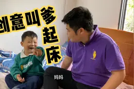 熊媳妇创意教儿子叫爸爸起床，儿子一个动作爸爸立马起来，坑爹视频封面