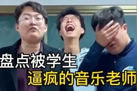 盘点被学生逼疯的音乐老师，看一次笑一次，嘎嘎好笑视频封面