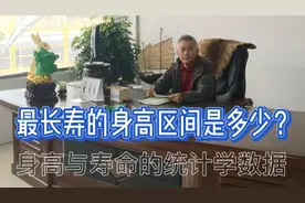 最长寿的身高是多少？身高与寿命的统计学数据视频封面