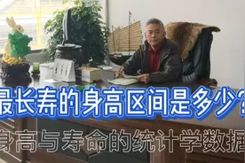 最长寿的身高是多少？身高与寿命的统计学数据