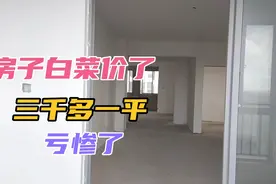 钦州房子白菜价了170平4房三千多，半年过去了却无人问津，亏大了视频封面