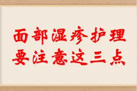 面部湿疹护理要注意这三点视频封面