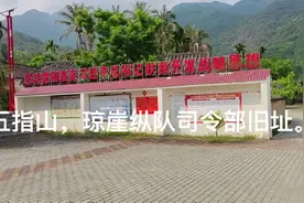 便文村，琼崖纵队司令部旧址。红色娘子军。涉县赤岸。视频封面