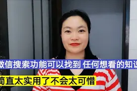 教您这样开启微信搜索功能？可以搜到任何想看的知识，太实用了！视频封面