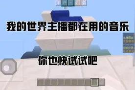 我的世界主播都在用的音乐，你也试试吧
