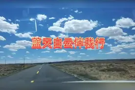在大西北天晴时，云朵像洁白的棉花一样飘荡在蔚蓝色的天空中！视频封面