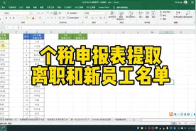 个税申报表提取离职和新员工名单视频封面