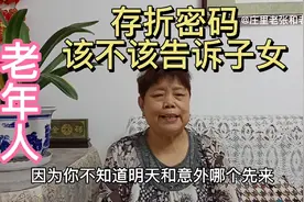 中老年人，该不该把存折密码告诉子女，利与弊是什么视频封面