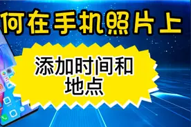 如何在手机照片上，添加时间地点？这样设置一下，拍照时自动添加视频封面
