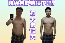 在家跳绳会吵到楼下吗？让我们一起感受一下，45分钟跳绳第13天视频封面
