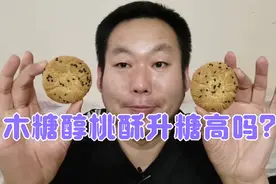 关键还是量！糖尿病人老王吃6小块木糖醇桃酥，血糖真的不高吗？视频封面