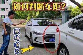 如何判断与前车的距离？现场演示简单一招，新手也能轻松学会视频封面