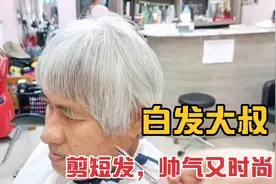 五十岁白发大叔三个月没理发，头发一剪完，帅气又时尚视频封面