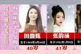 娱乐圈有品味的十位女明星，个个都人美歌甜，杨钰莹依旧青春靓丽视频封面
