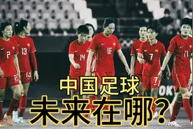 女足惨败出局揪出最大水货，贾秀全再次道歉？中国足球未来在哪？视频封面