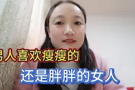 生活中，是瘦女生受欢迎还是胖女生受欢迎？视频封面