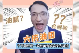 百万粉丝网红田一名翻车，单亲妈妈实名举报，被其骗财骗色后抛弃视频封面