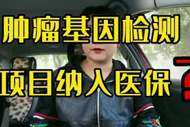 关于将肿瘤基因检测项目纳入医保 这对我们老百姓来说是绝对好事视频封面