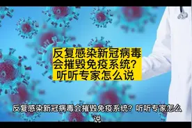 反复感染新冠病毒会摧毁免疫系统？听听专家怎么说 ！视频封面