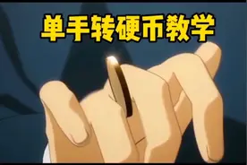 单手转硬币教学，练习手法的好窍门视频封面