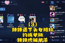 辣辣遇下头女陪玩，约战单挑，辣辣惨被单杀！视频封面