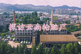 探访云南轮胎厂  破产多年即将拆除 喜欢工业风摄影的朋友抓紧了视频封面