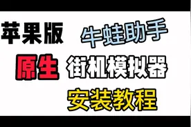 苹果版iPhone版原生街机模拟器怎么安装教程！iOS版原生街机模拟视频封面