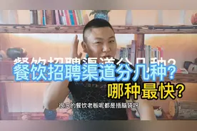别再说餐饮服务员难招，就是个谬论！按照我说的做，永远不缺人视频封面