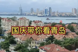 国庆带你看青岛，老美啦！不信你看视频封面