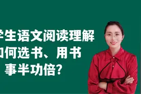 小学语文考试阅读理解总扣分？揭秘满分操作照着做你也可以当学霸视频封面