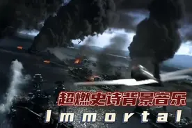 全球顶尖史诗背景音乐《ImmortaI》大气磅礴的超燃节奏，震撼灵魂视频封面