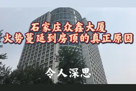 石家庄众鑫大厦、火势蔓延到楼顶的真正原因，值得大家深思啊视频封面