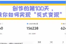 头条创作的第100天，简单粗暴的方法教给你，你也可以轻松有收益视频封面