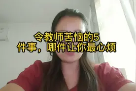 令教师苦恼的5件事，哪件让你最心烦视频封面