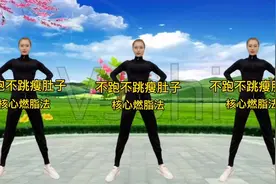 不跑不跳原地七个动作，快速瘦肚子，早晚一遍，胜过跑步2小时！