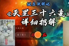 @奇遇原始人 的天罡三十六变的所有招式视频封面