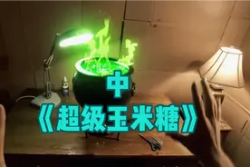 为了吃玉米糖，差点被自己做出来的玉米糖给吃了，第一视角来了解视频封面