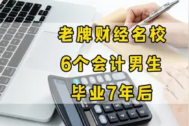老牌财经名校，同宿舍6个会计男生，毕业7年后的生活现状视频封面