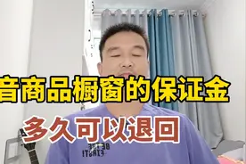 抖音商品橱窗的保证金多久可以退回？视频封面