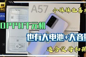 OPPO A57开箱！千元机也能入手高刷双扬大电池，适合送给父母孩子视频封面
