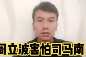 司马南巧施计，周立波秒删文，精彩！视频封面