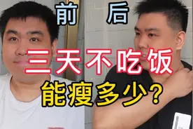 三天不吃饭，加上大量运动，身体会发生什么变化？我试试！视频封面