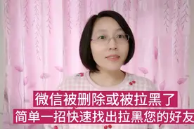 微信被删或被拉黑了，打开这个功能，轻松快速找出拉黑您的好友！视频封面