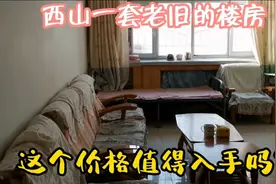 乌鲁木齐二手房，一套比较老旧的房子，八十平四十四万值得入手吗视频封面