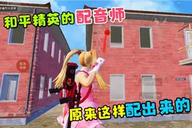 和平精英的配音师 原来是这样配出来的 太意外了