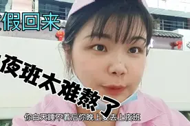 富士康:放假回来，上夜班太难熬了，怎个人都是软的。视频封面