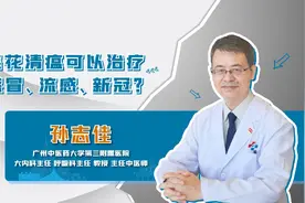 CCTV健康大讲堂专家：连花清瘟可以治疗感冒、流感、新冠视频封面