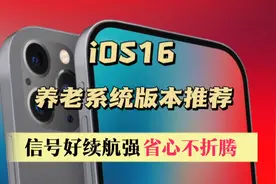 苹果ios16养老系统版本推荐，信号好续航强，省心不折腾视频封面