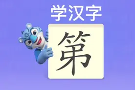 幼儿学汉字“第”